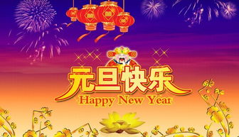 新年祝福语 两个字