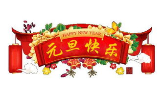 新年祝福语 两个字