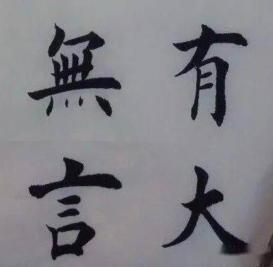 楷书与行书的硬笔字帖