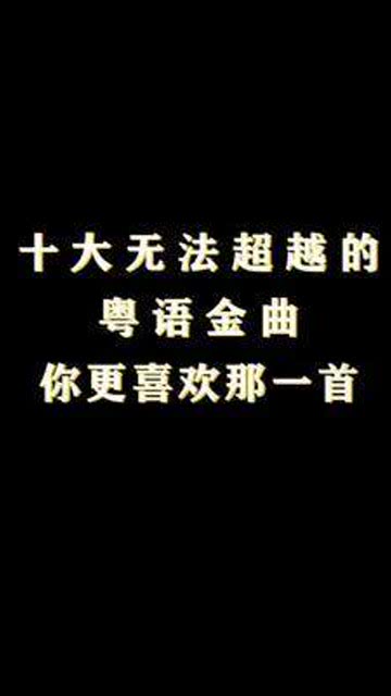 90年代经典粤语老歌