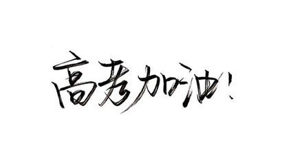 高考加油励志语短句八字