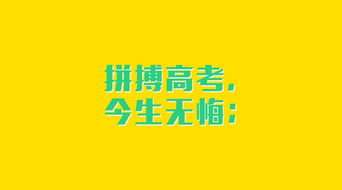 高考加油励志语短句八字