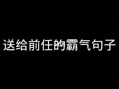 霸气的句子超拽霸气2021