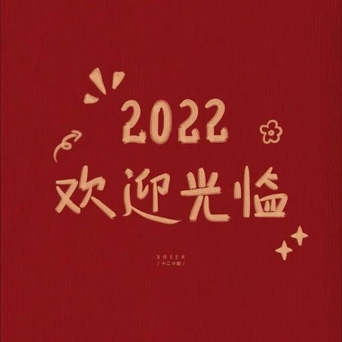 跨年文案2022