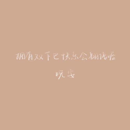 晚安朋友圈的短句子