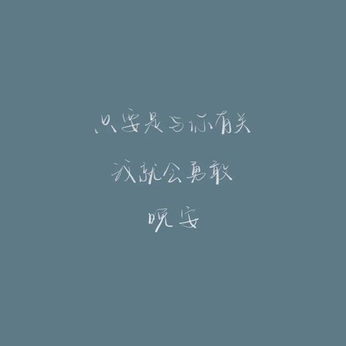 晚安朋友圈的短句子