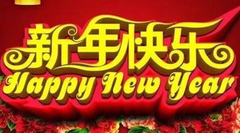 新年祝福语儿童版