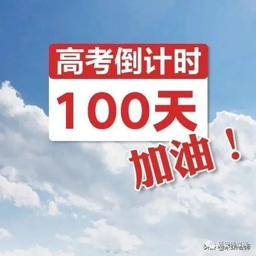 高三100天冲刺的话