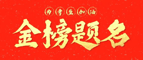 2021新年高考生祝福语