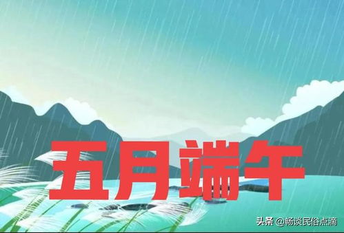 为什么每年临近端午的几天大多会下雨呢？？？ 是有什么特殊意义呢？？？