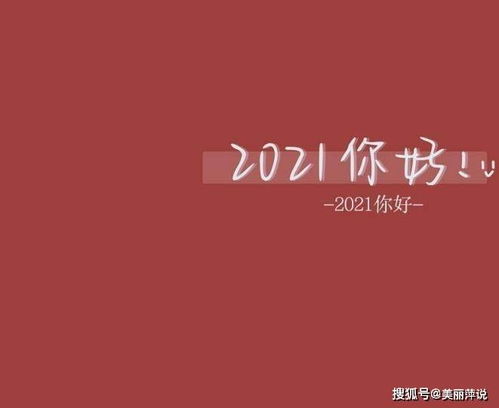 2021新年寄语短句给自己的