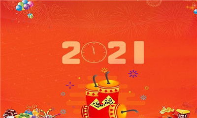 2021年过年的祝福语有哪些