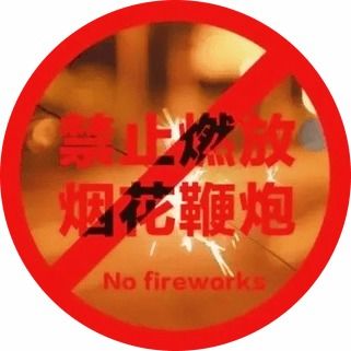 关于安全燃放烟花爆竹的征文