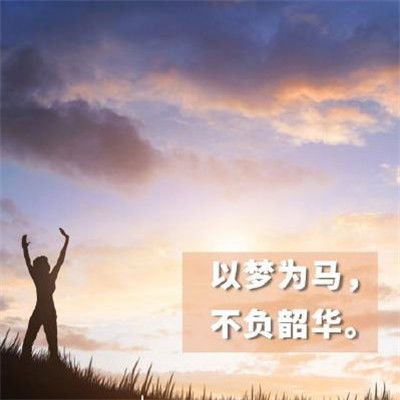 为2020高考加油的励志语句