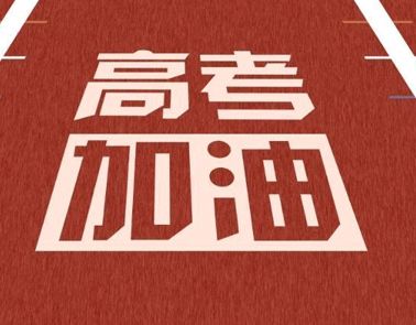 2021高考走心励志文案