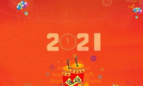 新年祝福语2021最火押韵