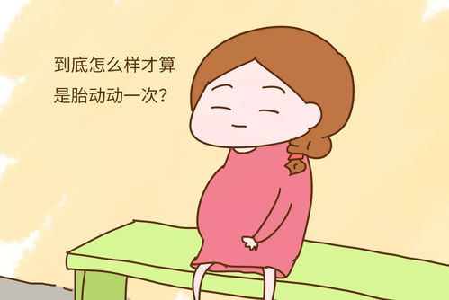 如何数胎动?准妈妈该如何正确数胎动呢