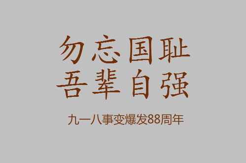 九一八适合发朋友圈的句子