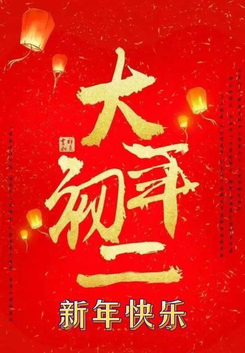 新年祝福语2021最火简短四字