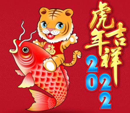 2022年虎年八个字新年祝福语