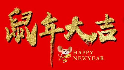 2020春节祝福语简短优美发朋友圈