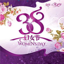 38妇女节祝福语精选50字