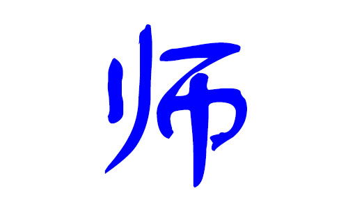 姓师给孩子起什么名字好？