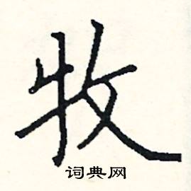 Luan字怎么写？