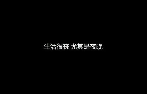 丧的文案长句