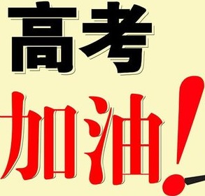 祝福高考图片带字