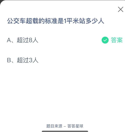 公交车超载的标准是一平方米站多少人