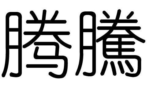 桦字的意思是什么