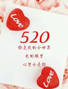 520被表白的说说