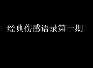 2021最火的伤心语录