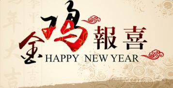 新年祝福家人的成语