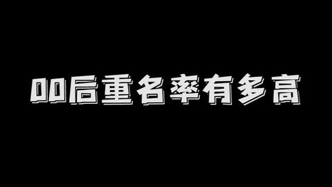 全国有多少个00后的名字叫王静