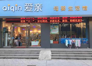 母婴店加盟怎样做投资预算