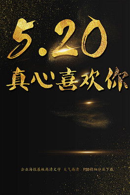 520告白季宣传文案