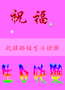 祝姐姐生日快乐的句子短句