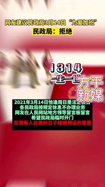 网友建议民政局3月14日上班