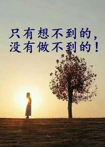 激励一个人的话