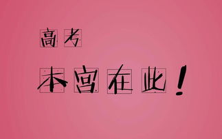 关于高考的励志短句八字[经典76句