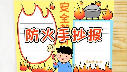 中学生消防安全手抄报（画图比较简单）中学生