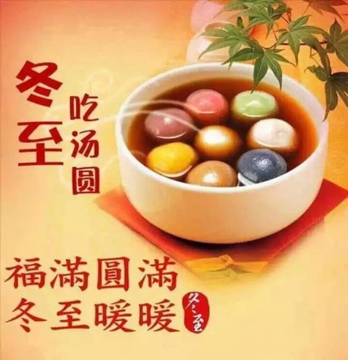 冬至祝福图片祝福语