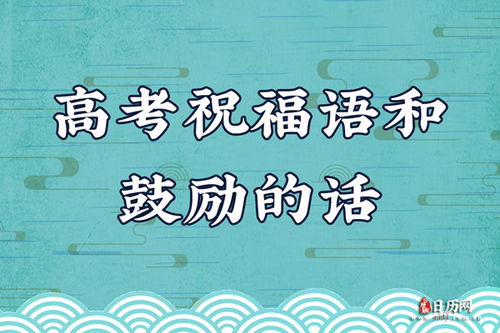 高考祝福的句子霸气简短