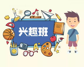 给孩子报了兴趣班,孩子不想去了怎么办