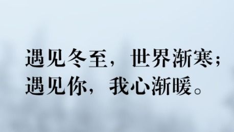 冬至快乐朋友圈文字