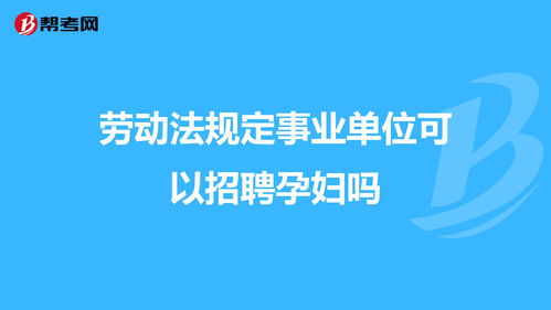 我国劳动法对孕妇有何规定