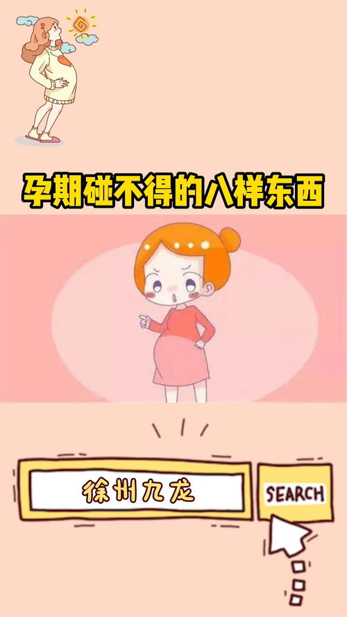 备孕期间不能碰什么东西