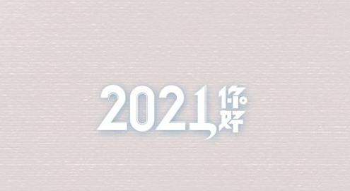 迎接2021年的qq说说